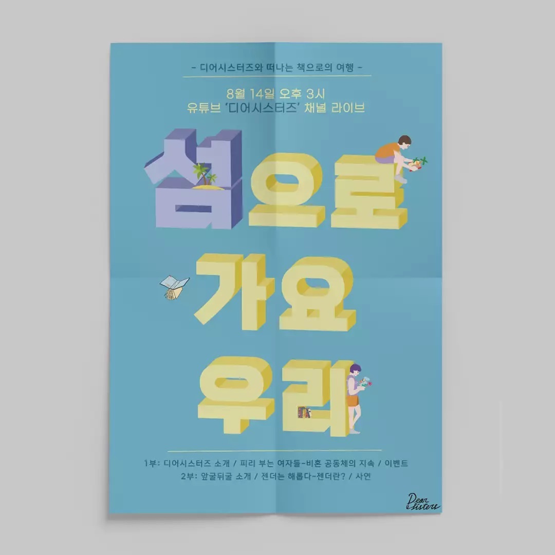 TF 프로젝트: 보이는 라디오 '섬으로 가요, 우리' 이미지